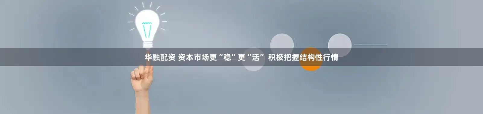 华融配资 资本市场更“稳”更“活” 积极把握结构性行情