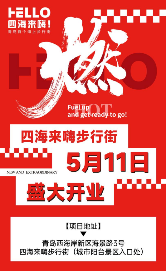 恒利决策 四大演绎区、海底捞三店首发! 四海来嗨步行街5月11日盛大启幕