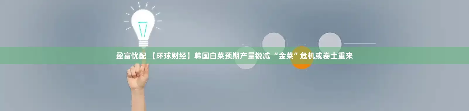 盈富忧配 【环球财经】韩国白菜预期产量锐减 “金菜”危机或卷土重来