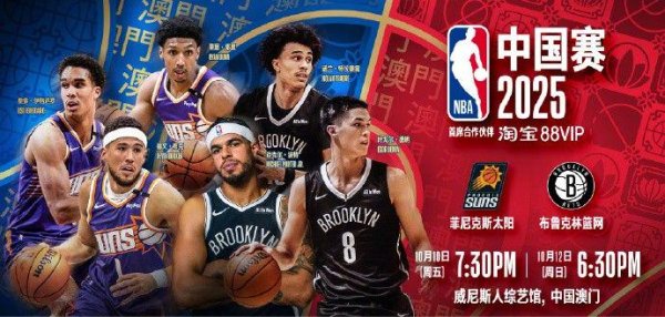 祥富金融 你准备好了吗？NBA中国赛时隔6年即将打响，太阳篮网将展开两场对决