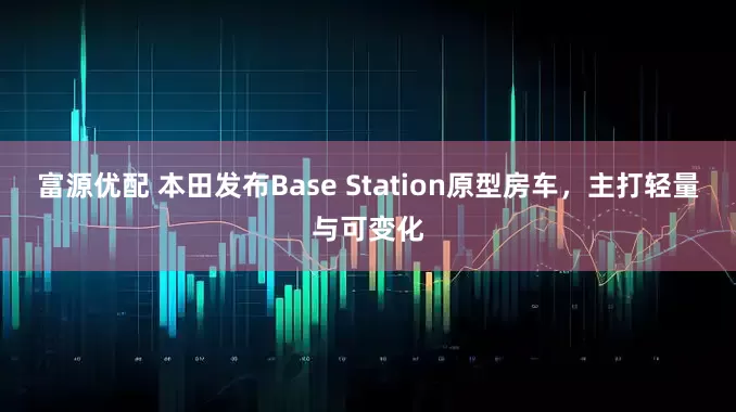 富源优配 本田发布Base Station原型房车，主打轻量与可变化